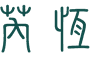 芮恆 CoReverie 永續顧問 Logo