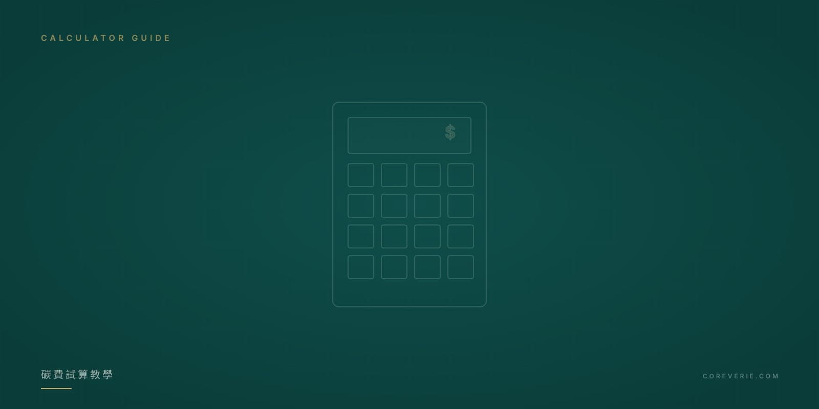碳費試算工具使用教學示意圖