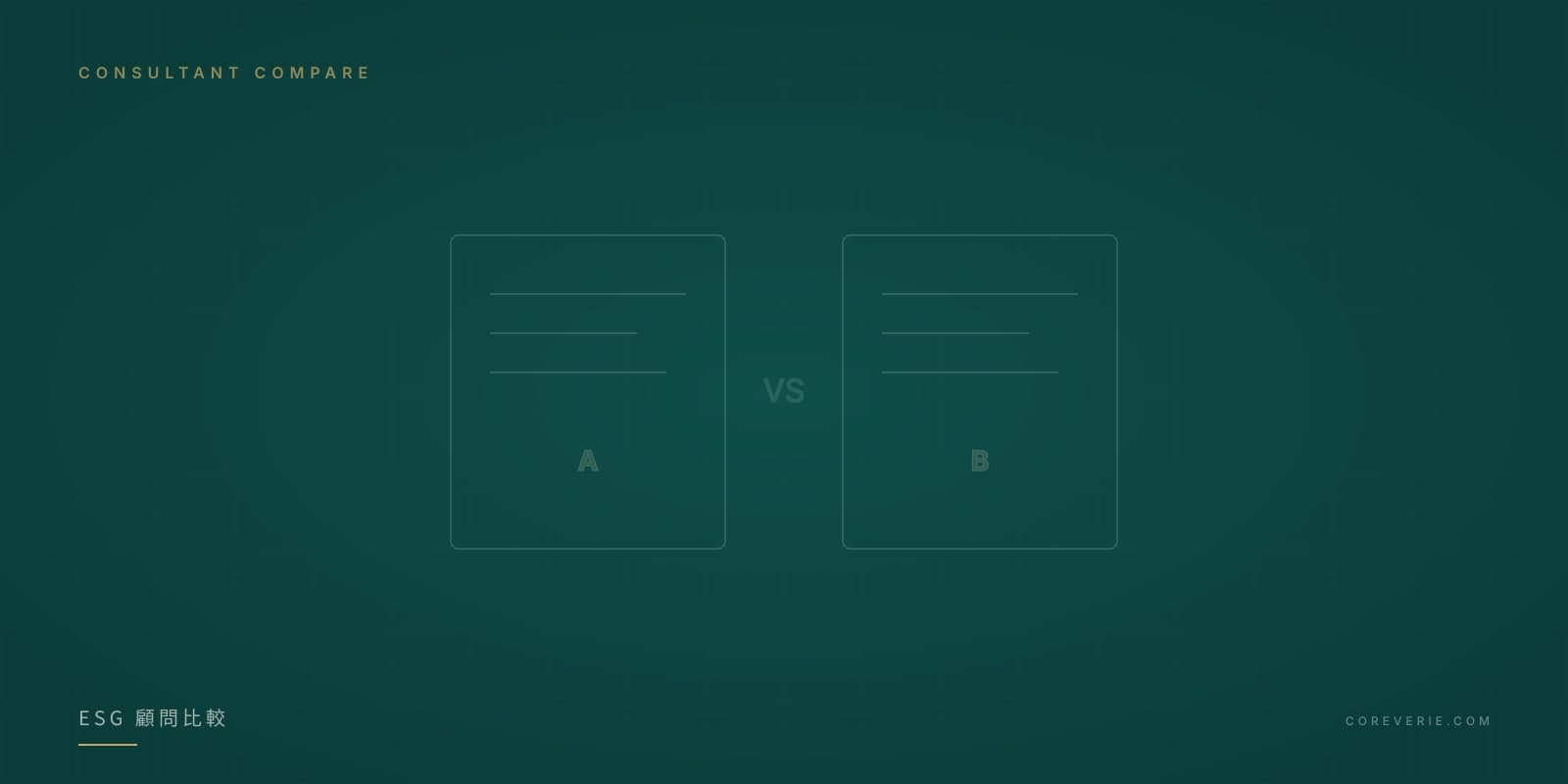 ESG 顧問公司比較分析示意圖