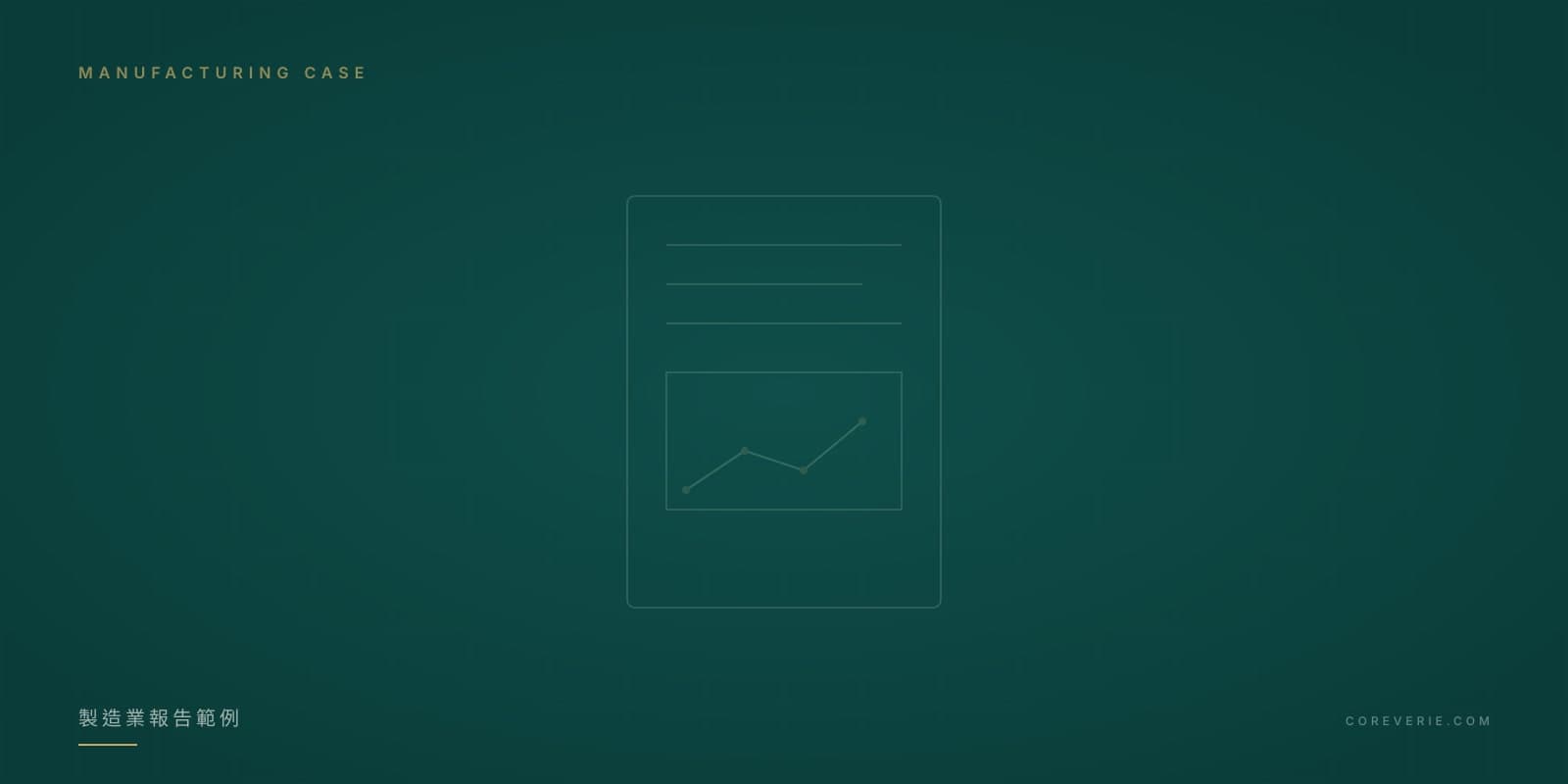製造業 ESG 報告書範例架構示意圖