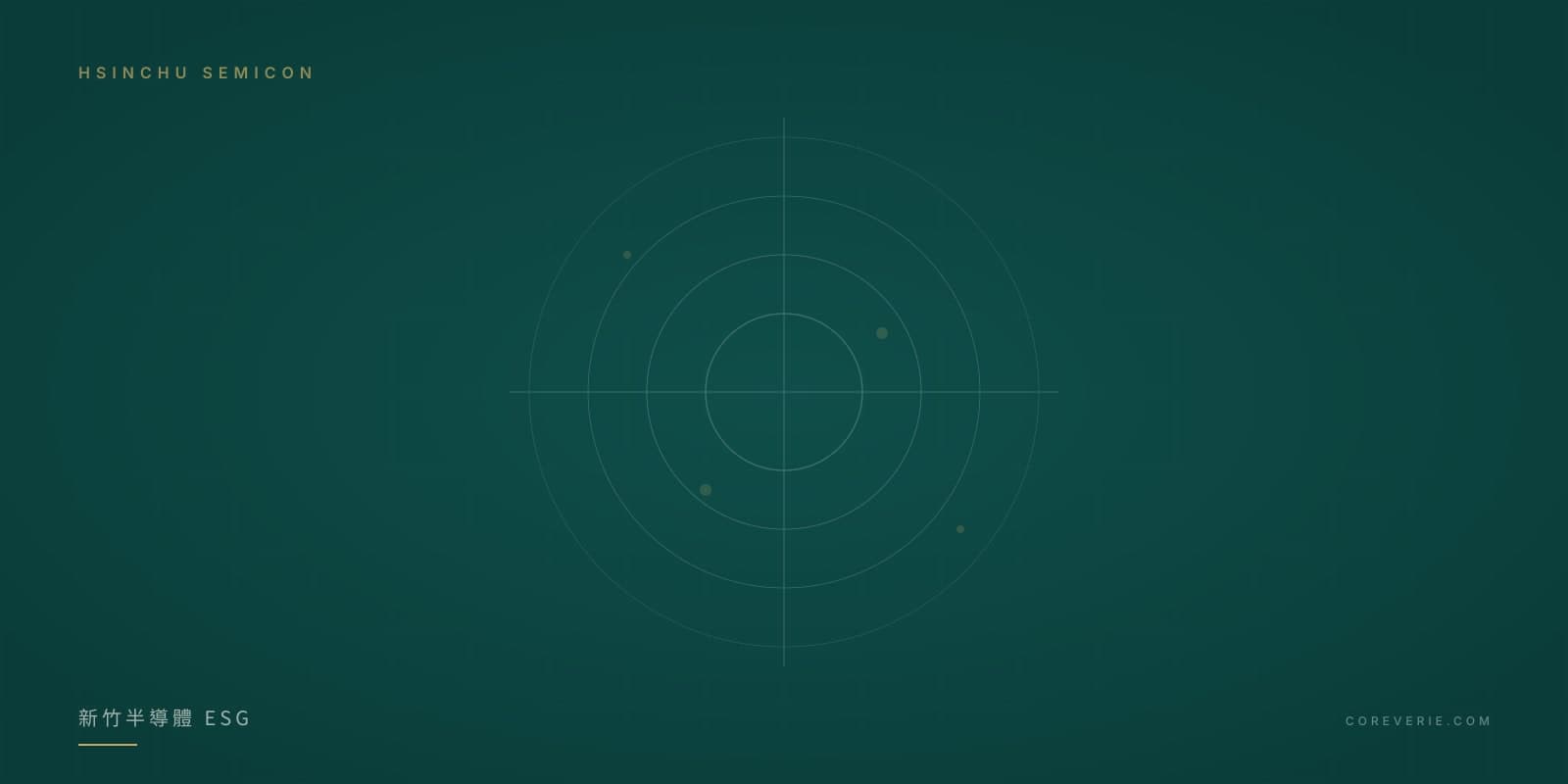 新竹半導體產業 ESG 與碳盤查示意圖