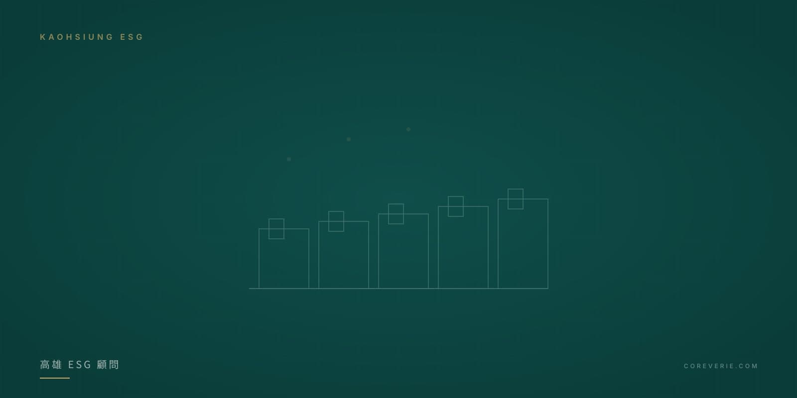 高雄 ESG 顧問與碳盤查服務示意圖