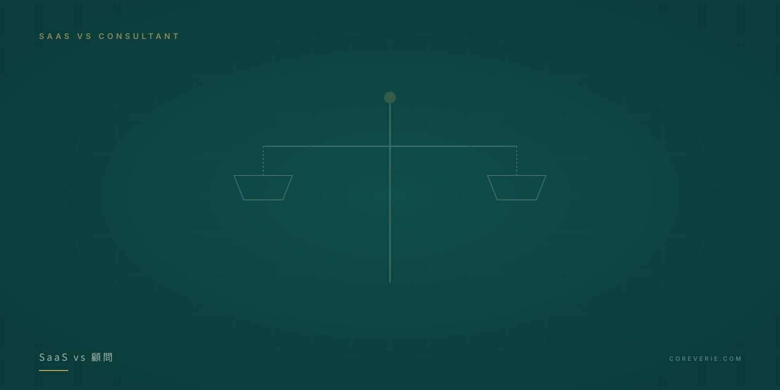ESG SaaS 平台與顧問服務比較示意圖