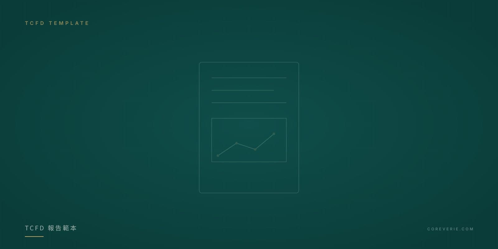 TCFD 報告書範本與撰寫格式示意圖