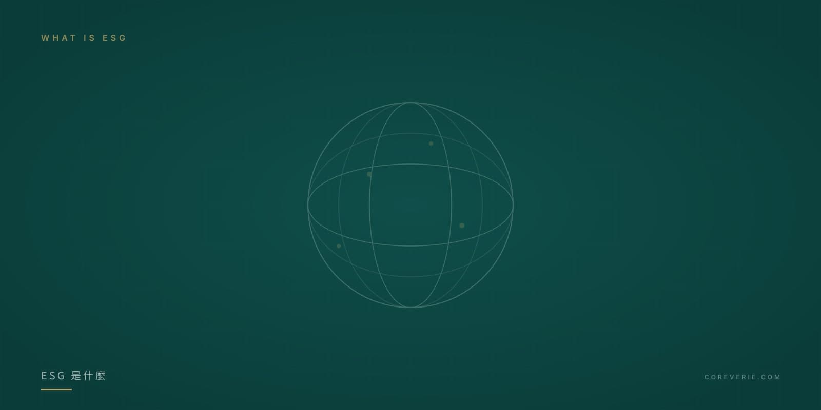 ESG 是什麼：環境、社會、公司治理三大面向示意圖
