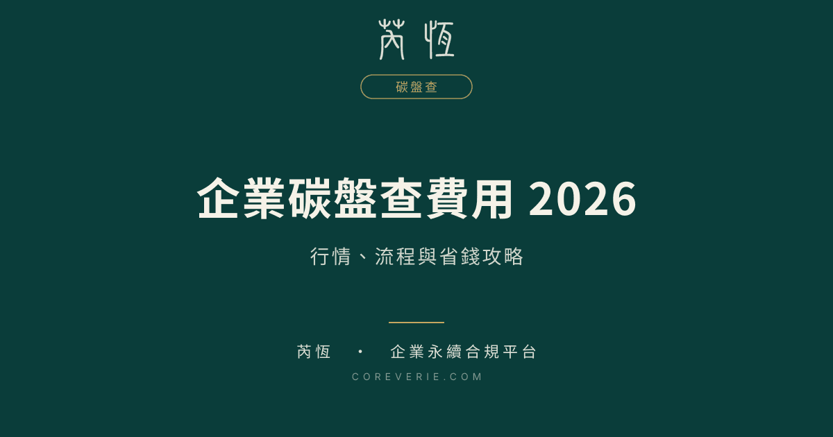 ISO 14001 vs ISO 14064 中小企業整合導入指南