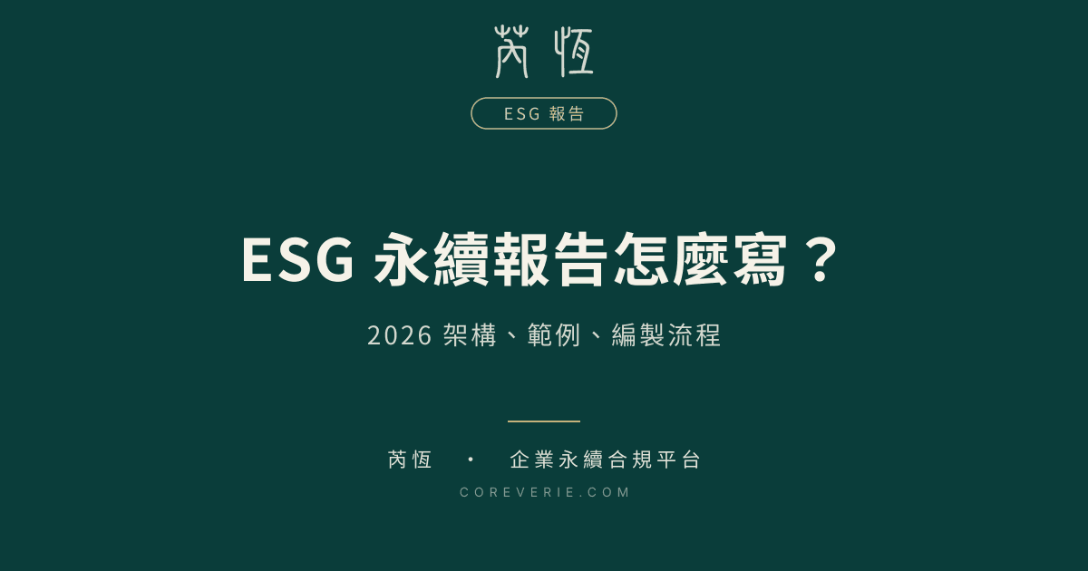 ESG 報告書範例下載完整指南 2026