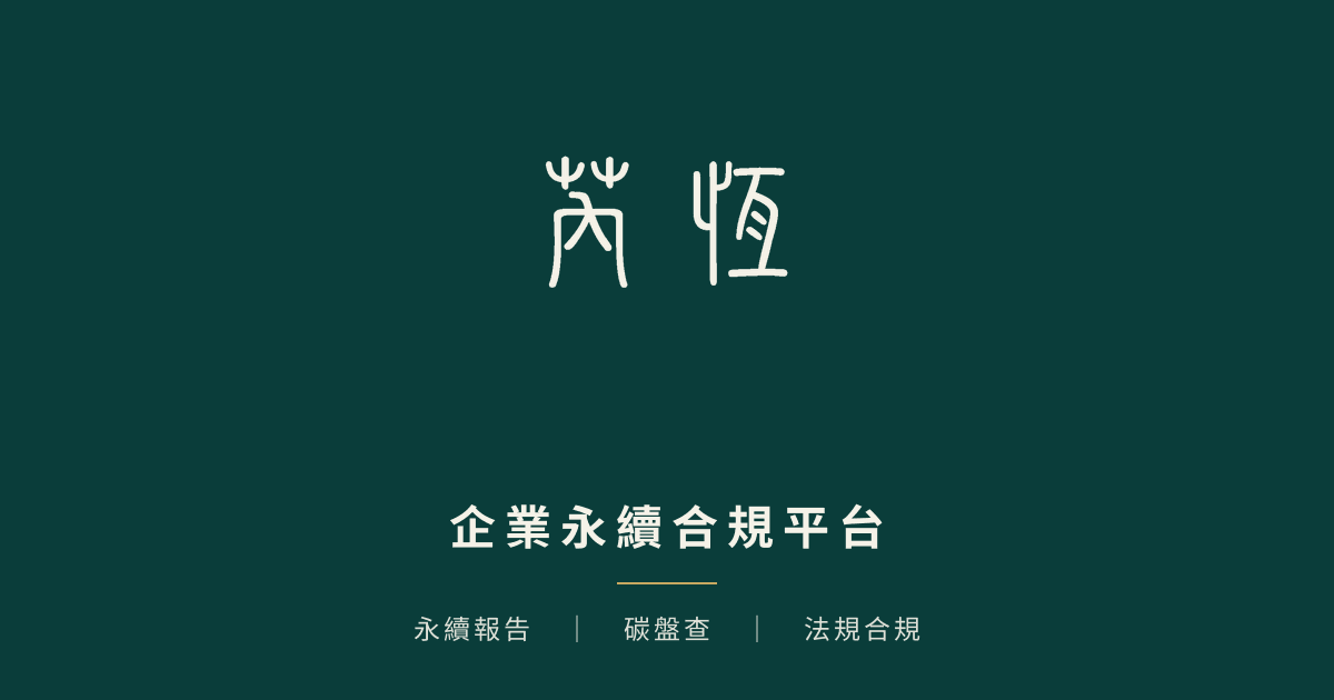 金管會 ESG 永續準則 2026