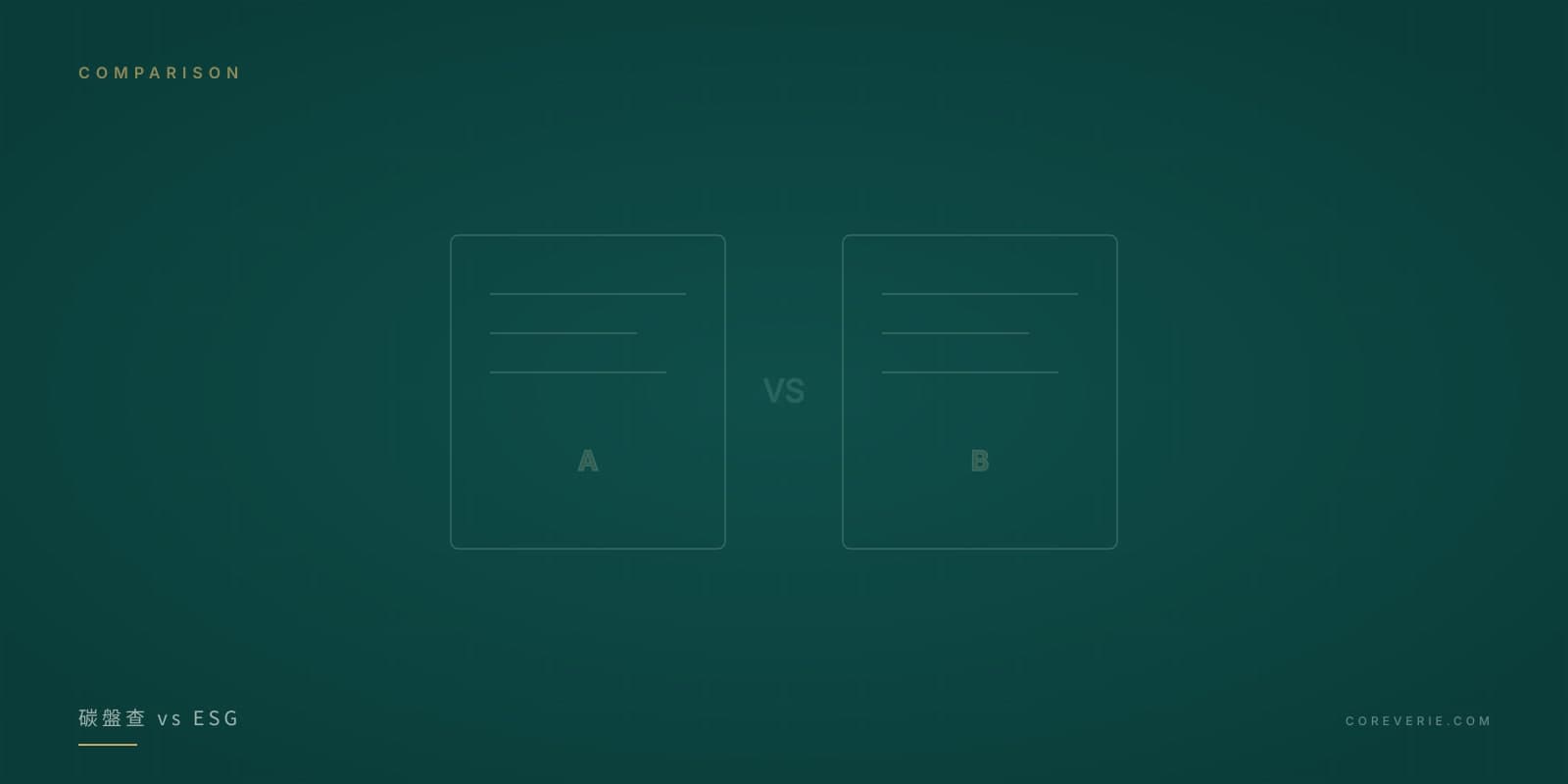 碳盤查與 ESG 永續報告差異比較