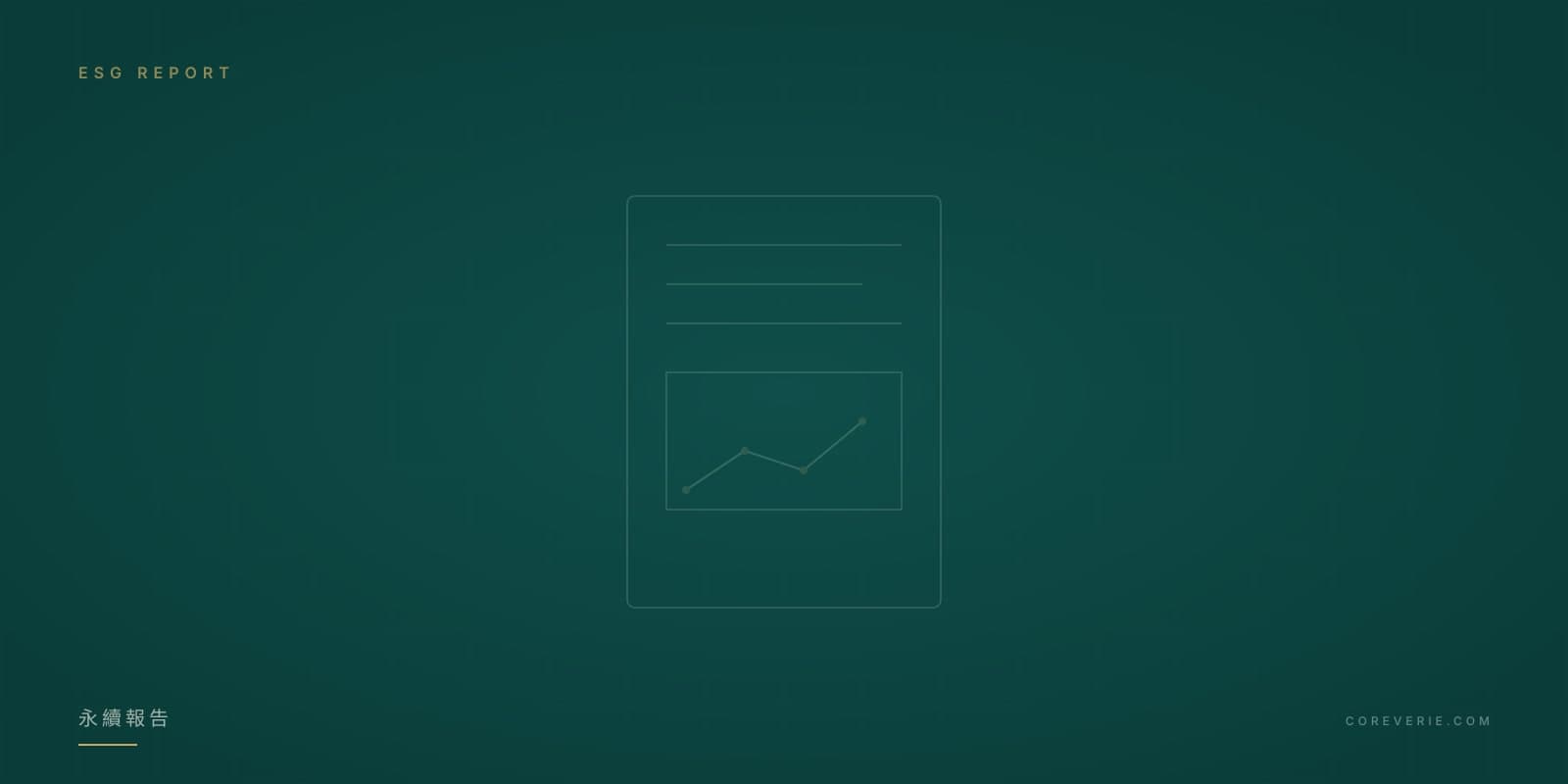 ESG 永續報告編製架構與流程