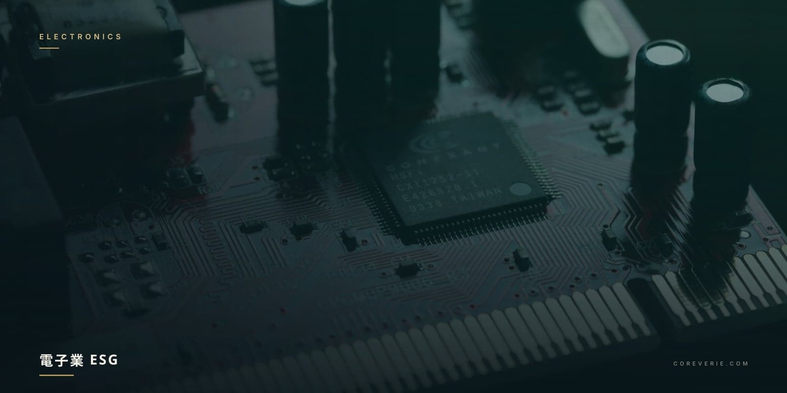 電子組裝廠 SMT 產線與 ESG 永續管理