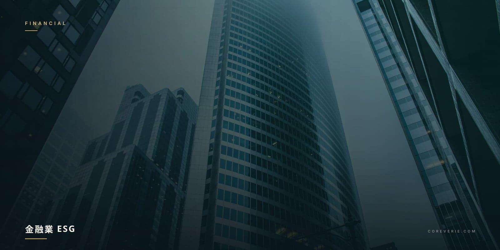 金融業 ESG 永續金融與責任投資