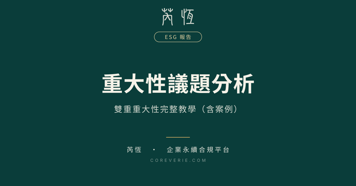 重大性議題分析怎麼做?雙重重大性完整教學(含案例)|芮恆 CoReverie